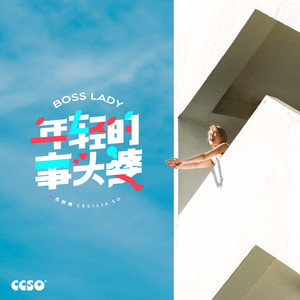 苏丽珊《年轻的事头婆》Flac/MP3格式 无损音乐下载-无损音乐源