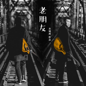 丛铭君《老朋友》Flac/MP3格式 无损音乐下载-无损音乐源