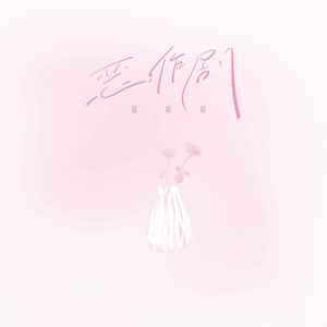 蓝心羽《恶作剧》Flac/MP3格式 无损音乐下载-无损音乐源