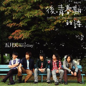 五月天《春天的呐喊》Flac/MP3格式 无损音乐下载-无损音乐源