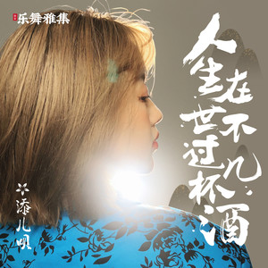 添儿呗《人生在世不过几杯酒》Flac/MP3格式 无损音乐下载-无损音乐源