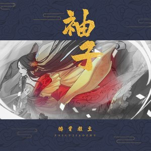 排骨教主《袖子》Flac/MP3格式 无损音乐下载-无损音乐源