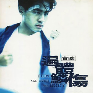 古皓《爱情没有那么美》Flac/MP3格式 无损音乐下载-无损音乐源