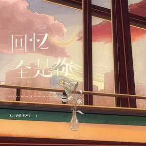 L（桃籽）《回忆全是你》Flac/MP3格式 无损音乐下载-无损音乐源