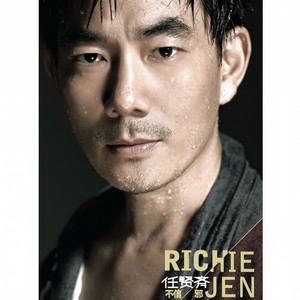 任贤齐《咱的故事》Flac/MP3格式 无损音乐下载-无损音乐源