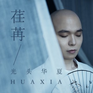 光头华夏《荏苒》Flac/MP3格式 无损音乐下载-无损音乐源
