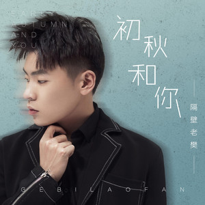 隔壁老樊《初秋和你》Flac/MP3格式 无损音乐下载-无损音乐源