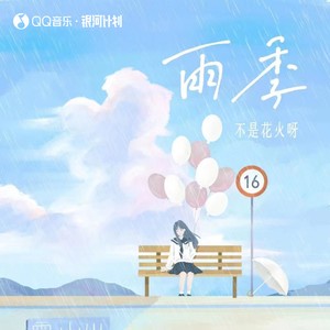 不是花火呀《雨季》Flac/MP3格式 无损音乐下载-无损音乐源
