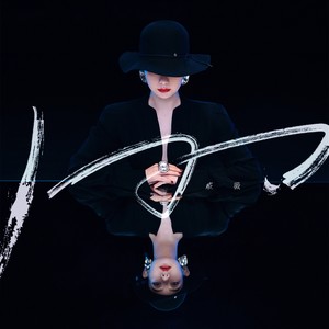 戚薇《M》Flac/MP3格式 无损音乐下载-无损音乐源