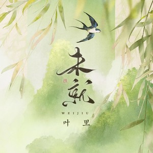 叶里《未就》Flac/MP3格式 无损音乐下载-无损音乐源