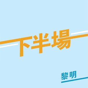 黎明《下半场》Flac/MP3格式 无损音乐下载-无损音乐源