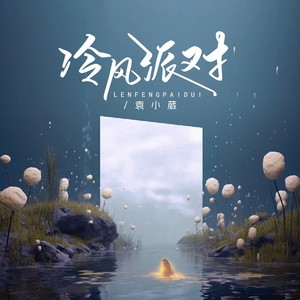 袁小葳《冷风派对》Flac/MP3格式 无损音乐下载-无损音乐源