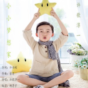 许歌淳一《小小梦想家》Flac/MP3格式 无损音乐下载-无损音乐源