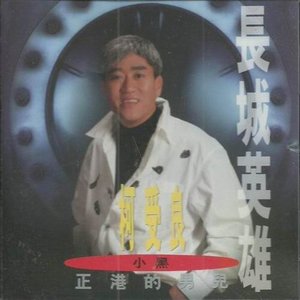 柯受良《心事谁人知》Flac/MP3格式 无损音乐下载-无损音乐源