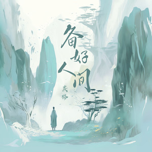 戾格《备好人间》Flac/MP3格式 无损音乐下载-无损音乐源