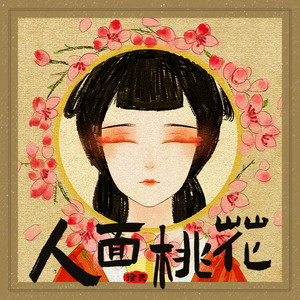 徐良《人面桃花》Flac/MP3格式 无损音乐下载-无损音乐源