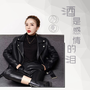小曼《酒是感情的泪》Flac/MP3格式 无损音乐下载-无损音乐源