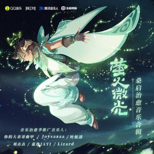 叶炫清《萤火微光》Flac/MP3格式 无损音乐下载-无损音乐源