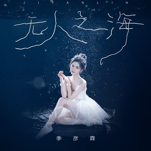 季彦霖《无人之海》Flac/MP3格式 无损音乐下载-无损音乐源