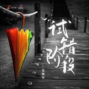 夏婉安《试错阶段》Flac/MP3格式 无损音乐下载-无损音乐源
