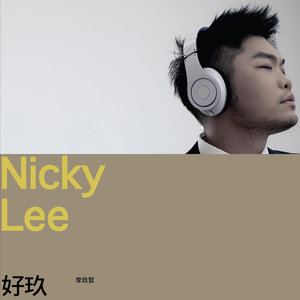 李玖哲《不一样》Flac/MP3格式 无损音乐下载-无损音乐源