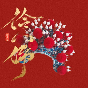 郭正正《伶人伤》Flac/MP3格式 无损音乐下载-无损音乐源