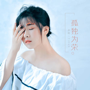 伊晗《孤独为荣》Flac/MP3格式 无损音乐下载-无损音乐源