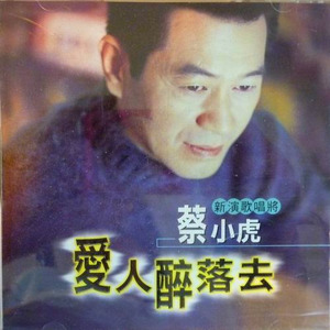 蔡小虎《爱人醉落去》Flac/MP3格式 无损音乐下载-无损音乐源