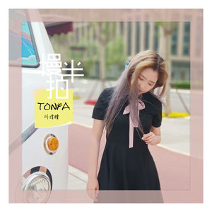 刘增瞳《慢半拍》Flac/MP3格式 无损音乐下载-无损音乐源