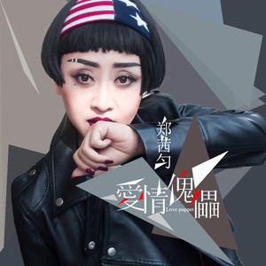 郑茜匀《爱情傀儡》Flac/MP3格式 无损音乐下载-无损音乐源