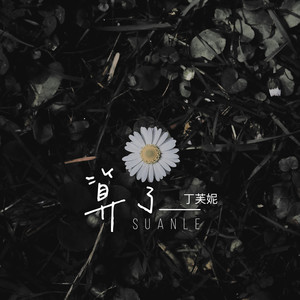 丁芙妮《算了》Flac/MP3格式 无损音乐下载-无损音乐源