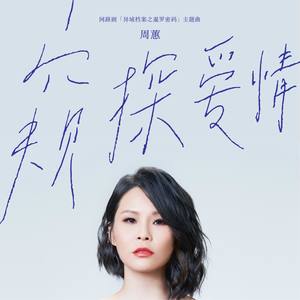 周蕙《窥探爱情》Flac/MP3格式 无损音乐下载-无损音乐源
