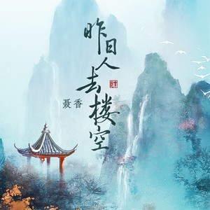 聂香_Yuki《昨日人去楼空》Flac/MP3格式 无损音乐下载-无损音乐源