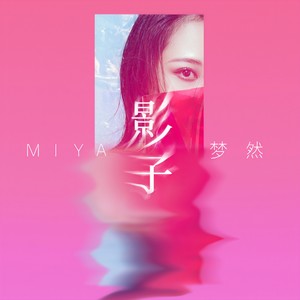 梦然《影子》Flac/MP3格式 无损音乐下载-无损音乐源