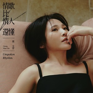 梁文音《情歌比情人还懂》Flac/MP3格式 无损音乐下载-无损音乐源