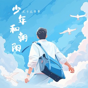 皮卡丘多多《少年和朝阳》Flac/MP3格式 无损音乐下载-无损音乐源