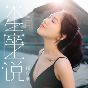 鞠文娴《星座说》Flac/MP3格式 无损音乐下载-无损音乐源