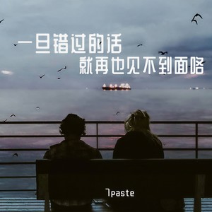 7paste《一旦错过的话就再也见不到面咯》Flac/MP3格式 无损音乐下载-无损音乐源