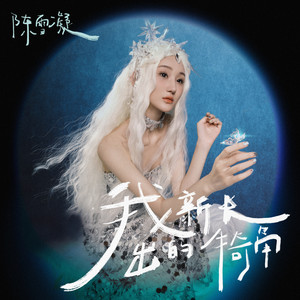 陈雪凝《暗恋是苦中带甜的合数》Flac/MP3格式 无损音乐下载-无损音乐源