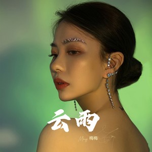 May梅梅《云雨》Flac/MP3格式 无损音乐下载-无损音乐源