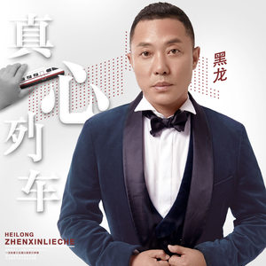 黑龙《真心列车》Flac/MP3格式 无损音乐下载-无损音乐源
