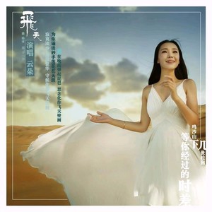 云朵《飞天》Flac/MP3格式 无损音乐下载-无损音乐源