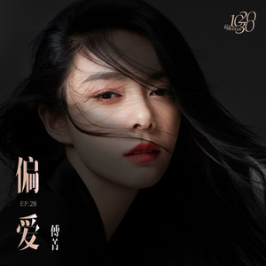 傅菁《偏爱》Flac/MP3格式 无损音乐下载-无损音乐源