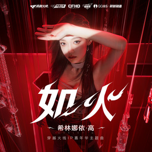 希林娜依高《如火》Flac/MP3格式 无损音乐下载-无损音乐源