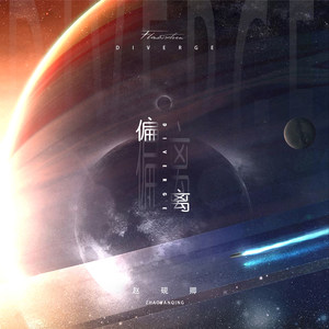 赵砚卿《偏离》Flac/MP3格式 无损音乐下载-无损音乐源