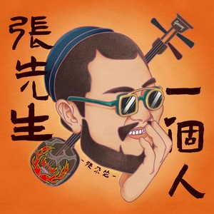 张尕怂《张先生一个人》Flac/MP3格式 无损音乐下载-无损音乐源