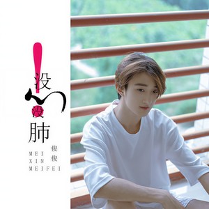 郑俊豪《没心没肺》Flac/MP3格式 无损音乐下载-无损音乐源