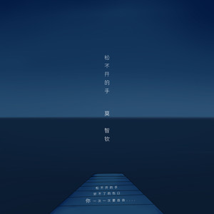 莫智钦《松不开的手》Flac/MP3格式 无损音乐下载-无损音乐源
