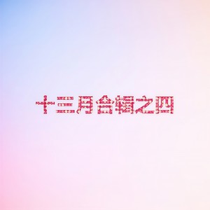 周铁男《三国杀》Flac/MP3格式 无损音乐下载-无损音乐源