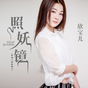 欣宝儿《照妖镜》Flac/MP3格式 无损音乐下载-无损音乐源
